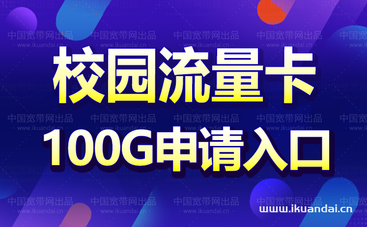 电信校园卡怎么办理（校园卡代理分销自购再省50%）插图