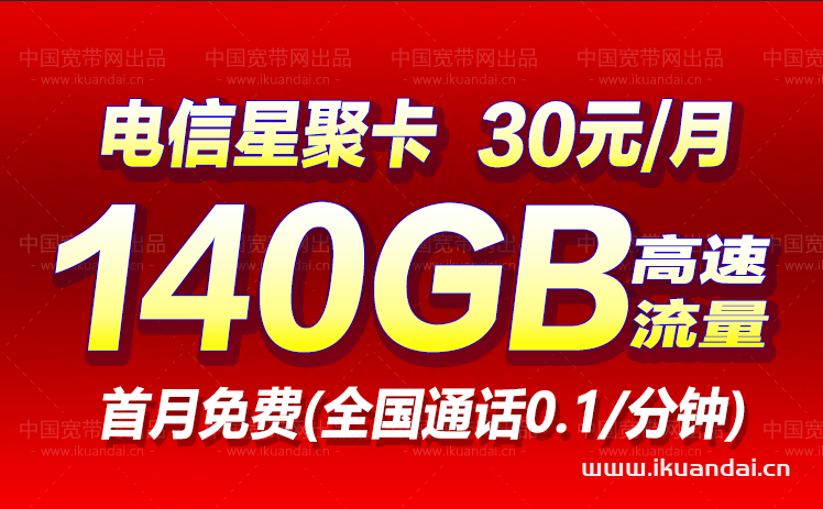 电信星聚卡升级版（30元月包146GB流量套餐办理）