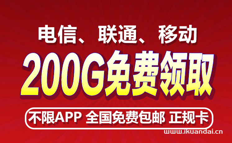流量卡19元套餐200g无限流量（电信、联通手机卡申请办理入口）