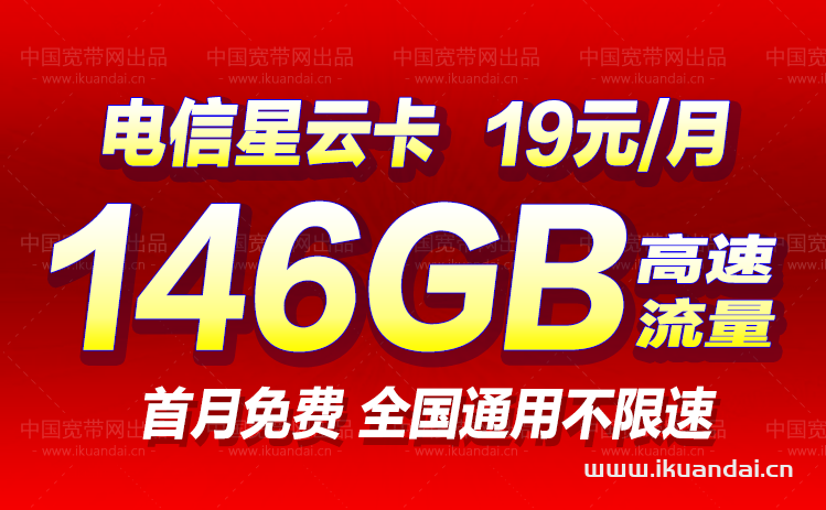 电信星云卡（19元月包116G通用流量+30G定向流量）