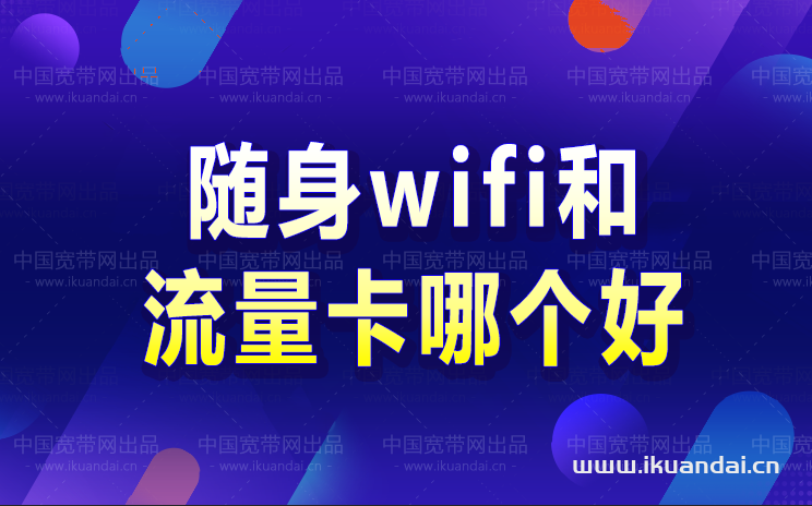 随身无线wifi可靠吗（随身wifi和流量卡哪个好）