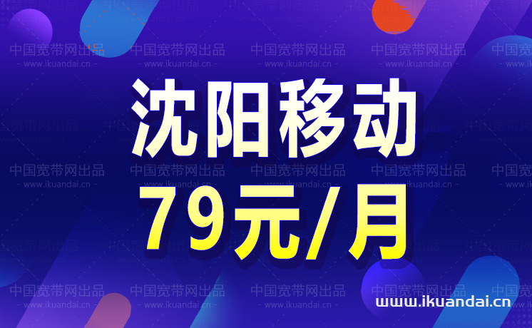 沈阳宽带哪家好还便宜 沈阳移动宽带办理安装价格表