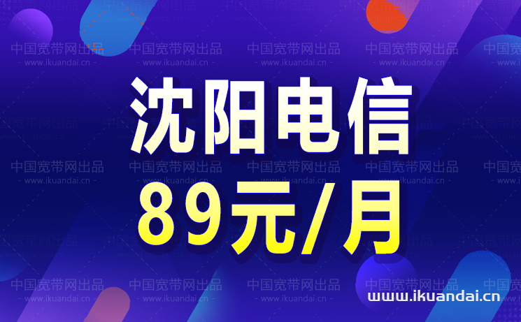 沈阳宽带哪家好还便宜 沈阳移动宽带办理安装价格表