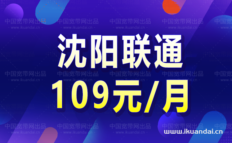沈阳宽带哪家好还便宜 沈阳移动宽带办理安装价格表