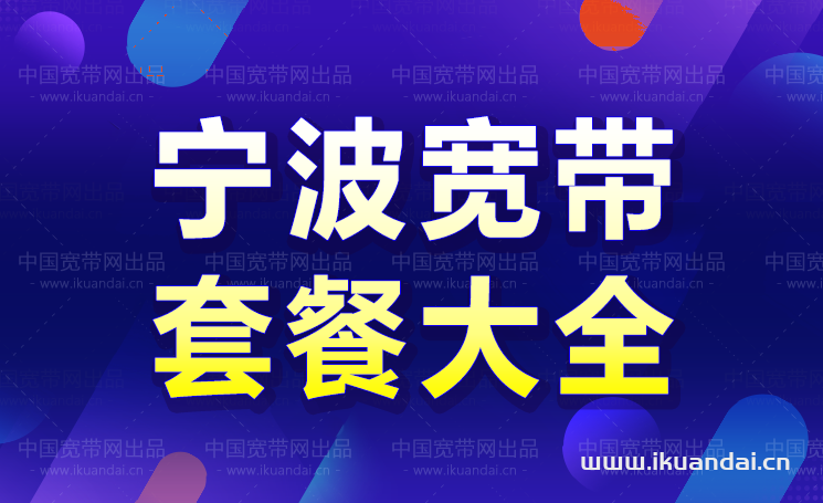 宁波宽带WIFI办理安装 宁波宽带哪家好用又便宜（2022宁波宽带套餐大全）插图