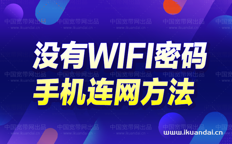 没有密码怎么连接wifi无线网（手机连WIFI上网方法）