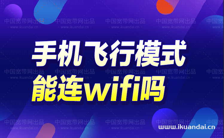 飞行模式下的手机能连wifi吗（手机飞行模式连WIFI方法）