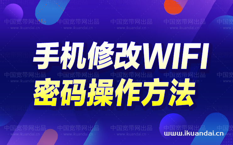 手机修改无线路由器wifi密码详细操作方法