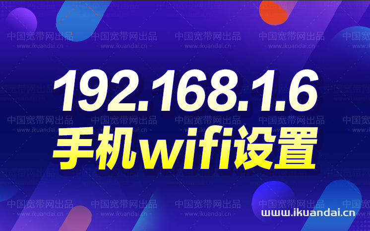 192.168.1.6手机登陆wifi设置
