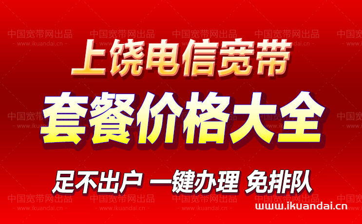 上饶电信宽带套餐价格大全（江西上饶电信宽带办理安装）插图