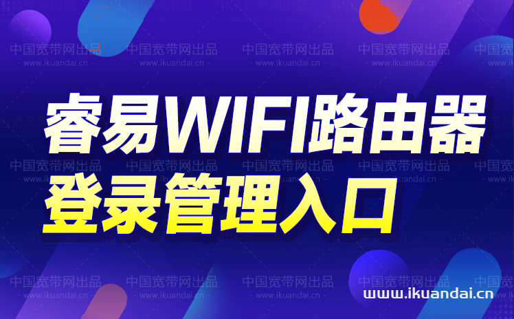 睿易WIFI路由器登录入口（192.168.110.1后台管理地址）