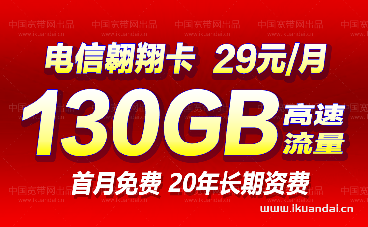 电信翱翔卡 29元包月130GB流量套餐介绍（流量卡办理入口）插图