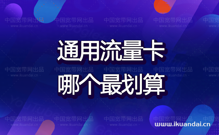 通用流量卡哪个最划算（2022什么卡流量多又便宜不限速）