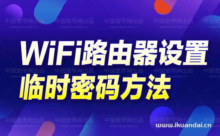 如何设置路由器临时WIFI密码（访客网络设置方法）