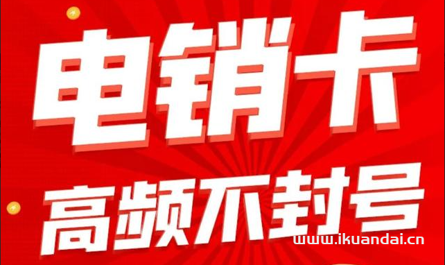 广东电销卡销售专用套餐介绍（高频防封白名单手机卡办理）