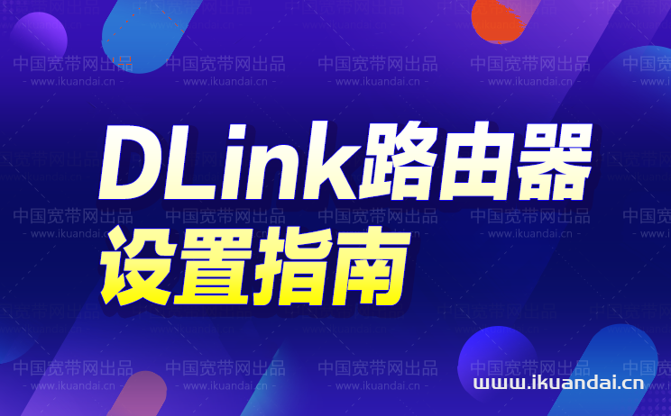DIR-616（DLink）无线路由器WIFI密码设置指南