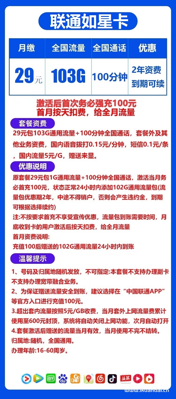 联通如星卡29元包103G通用流量+100分钟通话（激活方法）