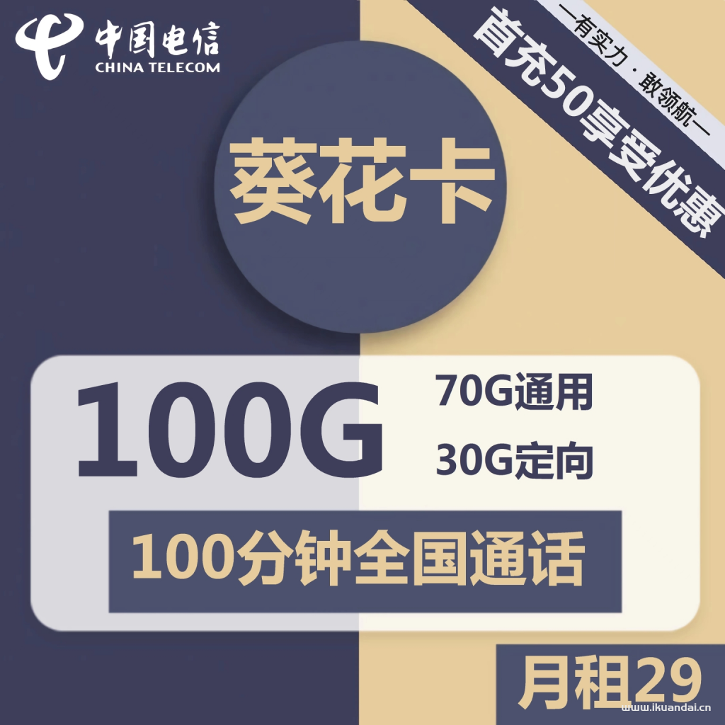 电信葵花卡29元包70G通用+30G定向+100分钟通话（激活教程附说明书）插图