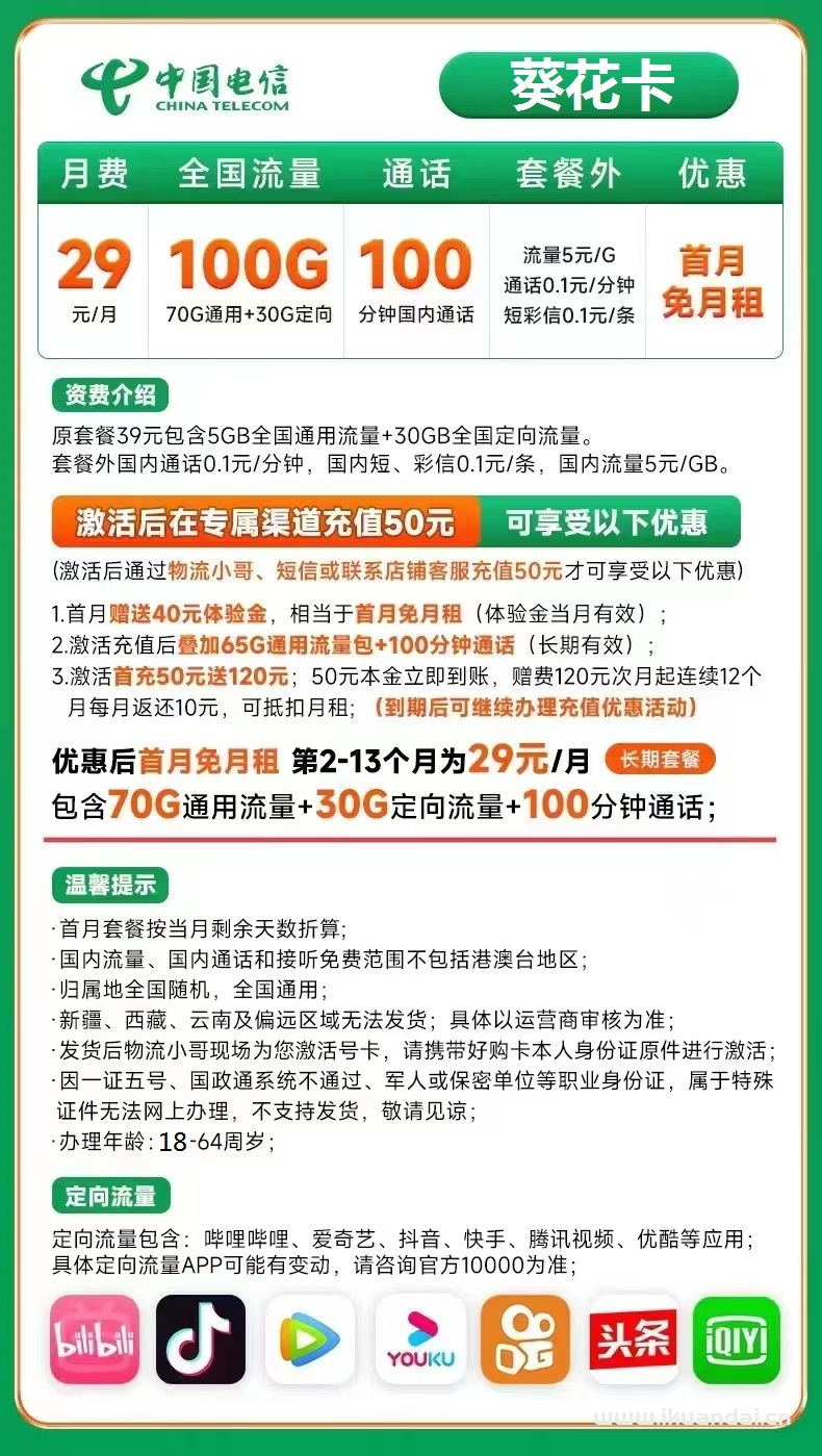 电信葵花卡29元包70G通用+30G定向+100分钟通话（激活教程附说明书）