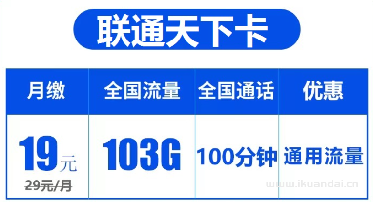 联通天下卡19元包103G通用流量+100分钟通话（激活方法说明书）