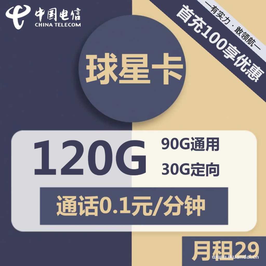  电信球星卡29元包90G通用+30G定向+通话0.1元/分钟（激活方法说明书）