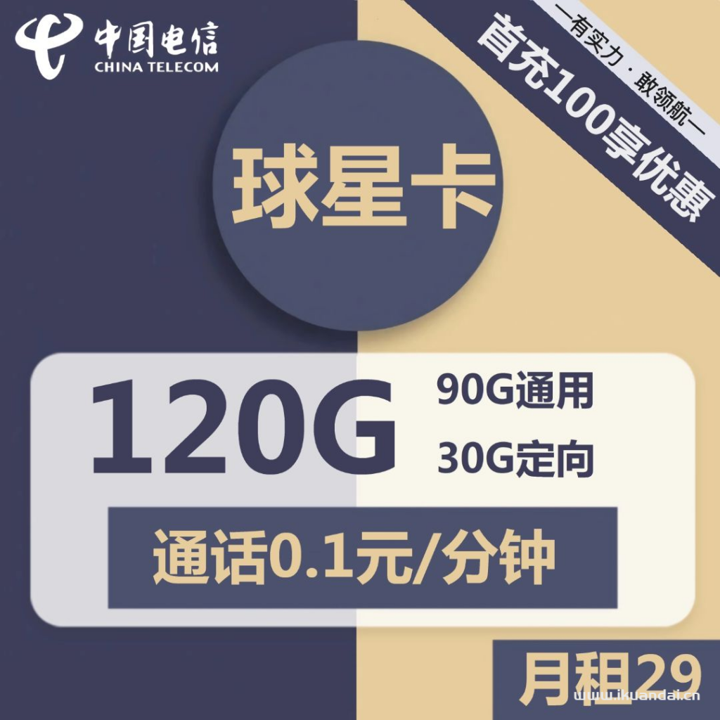  电信球星卡29元包90G通用+30G定向+通话0.1元/分钟（激活方法说明书）插图