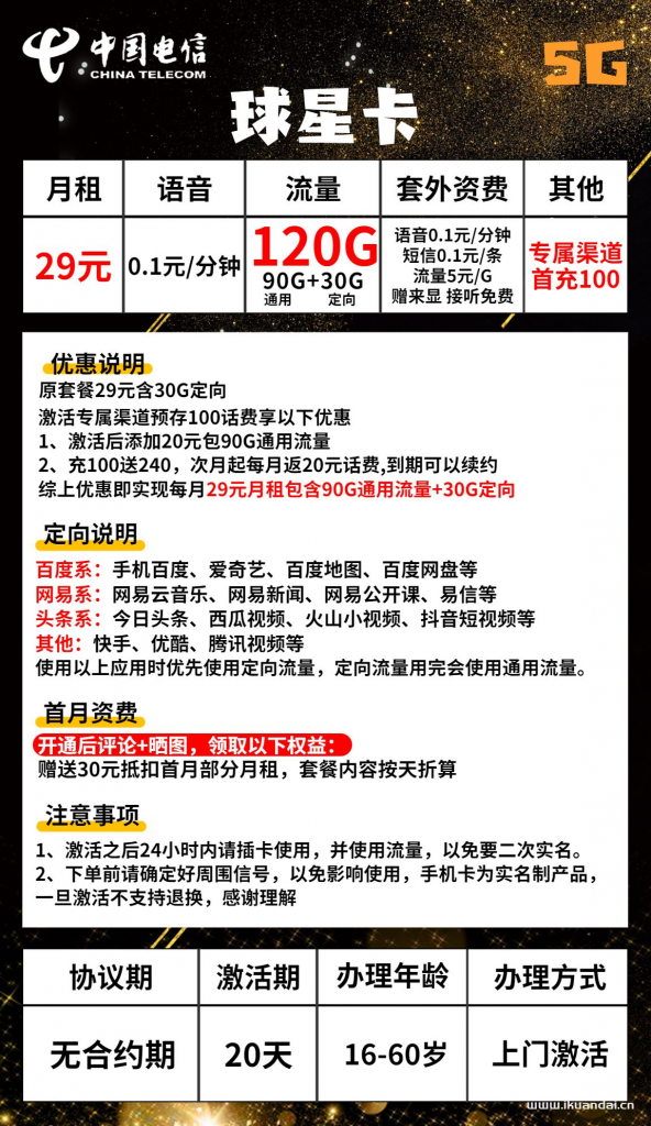  电信球星卡29元包90G通用+30G定向+通话0.1元/分钟（激活方法说明书）