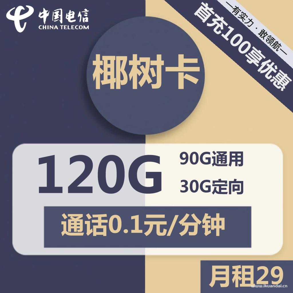 电信椰树卡29元包90G通用+30G定向+通话0.1元/分钟（激活方法教程）