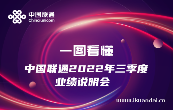 实录：中国联通三季度业绩说明会“说”了什么？插图