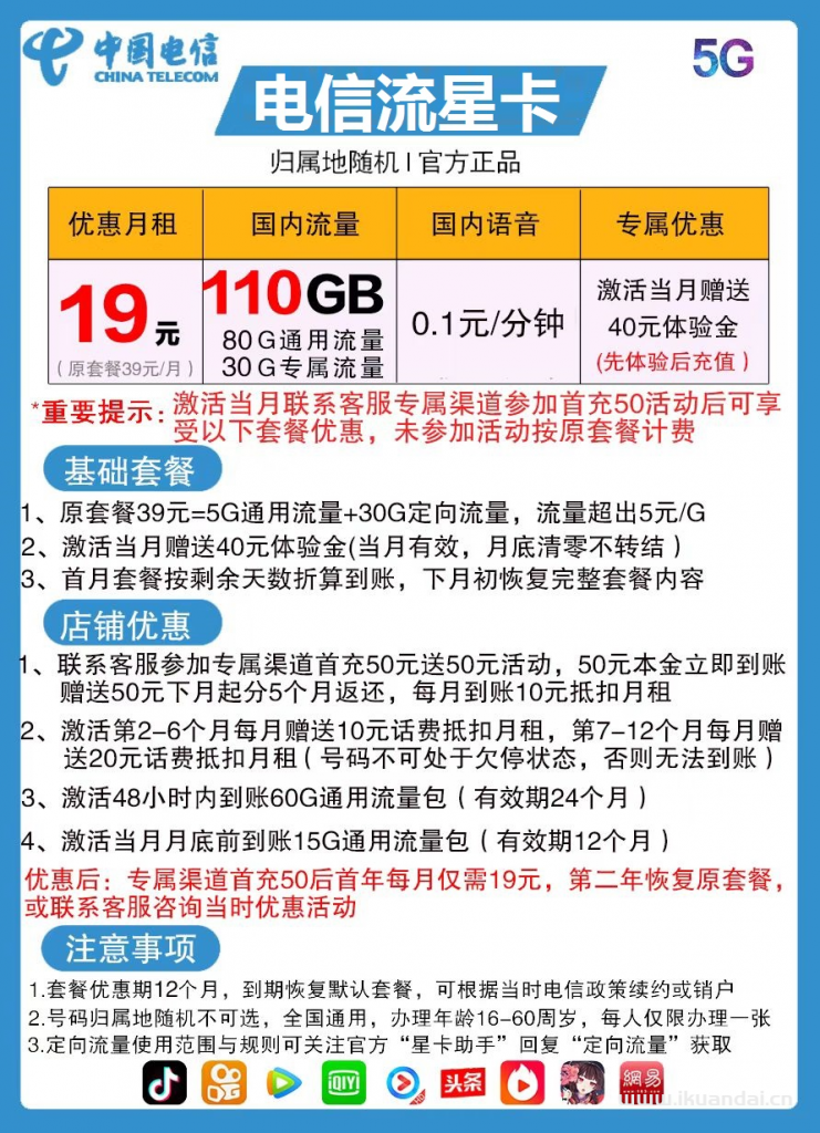 【电信流星卡】月租19元/月，首月免费使用