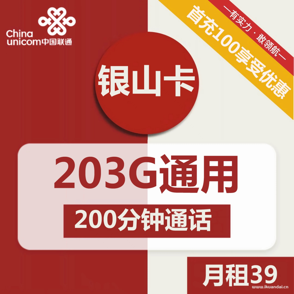 <strong>联通银山卡39元包203G通用+200分钟通话</strong>（激活方法说明书）