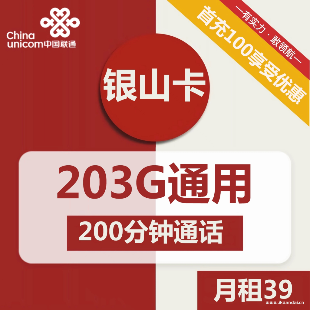 <strong>联通银山卡39元包203G通用+200分钟通话</strong>（激活方法说明书）插图