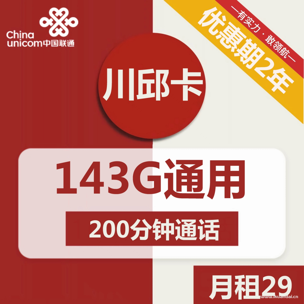 联通川邱卡29元包143G通用流量+200分钟通话（激活方法说明书）插图