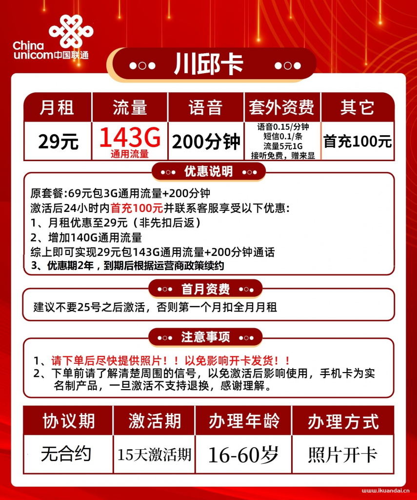 联通川邱卡29元包143G通用流量+200分钟通话（激活方法说明书）插图2