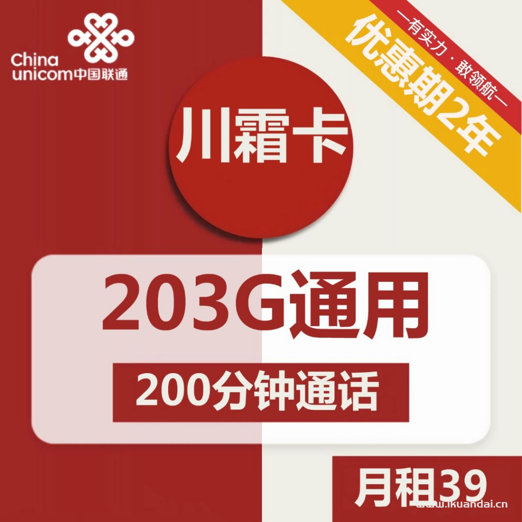 联通川霜卡39元包203G通用+200分钟通话（激活方法说明书）