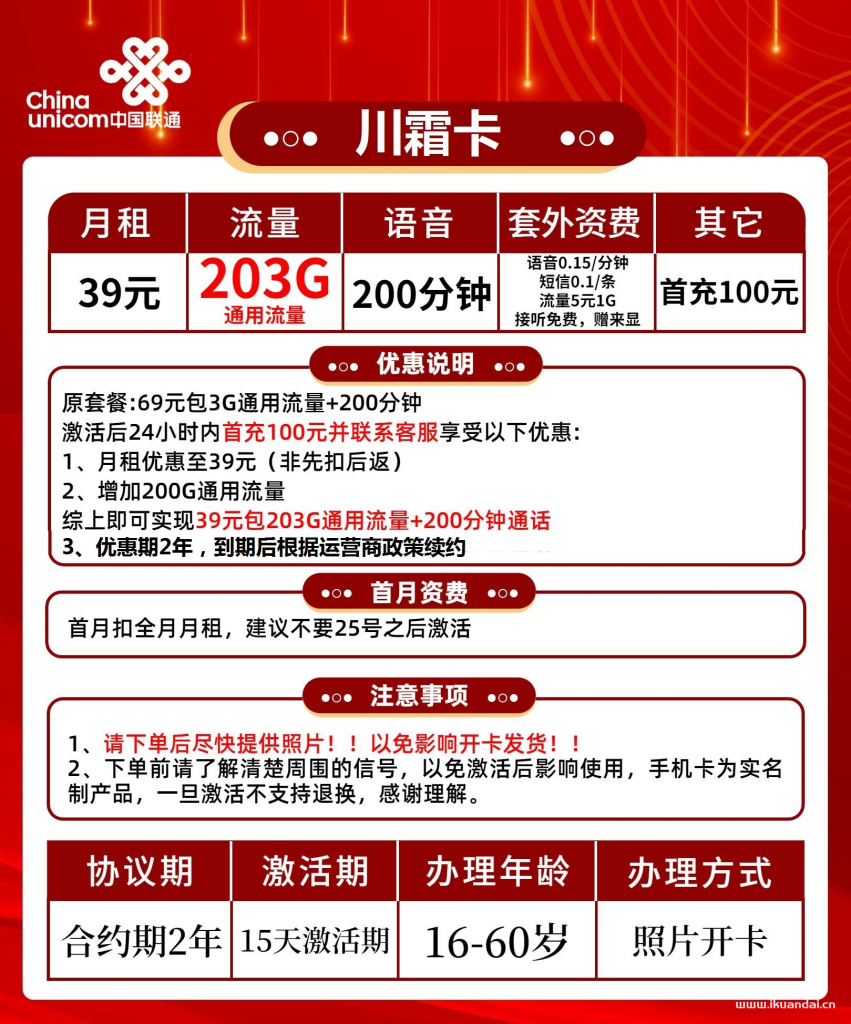 联通川霜卡39元包203G通用+200分钟通话（激活方法说明书）