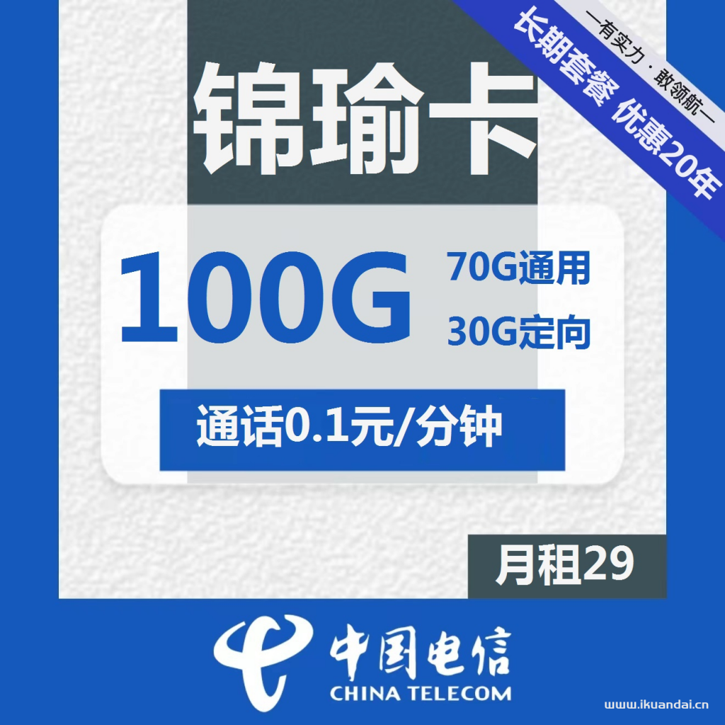 电信长期锦瑜卡29元包70G通用+30G定向+通话0.1元/分钟（激活方法说明书）