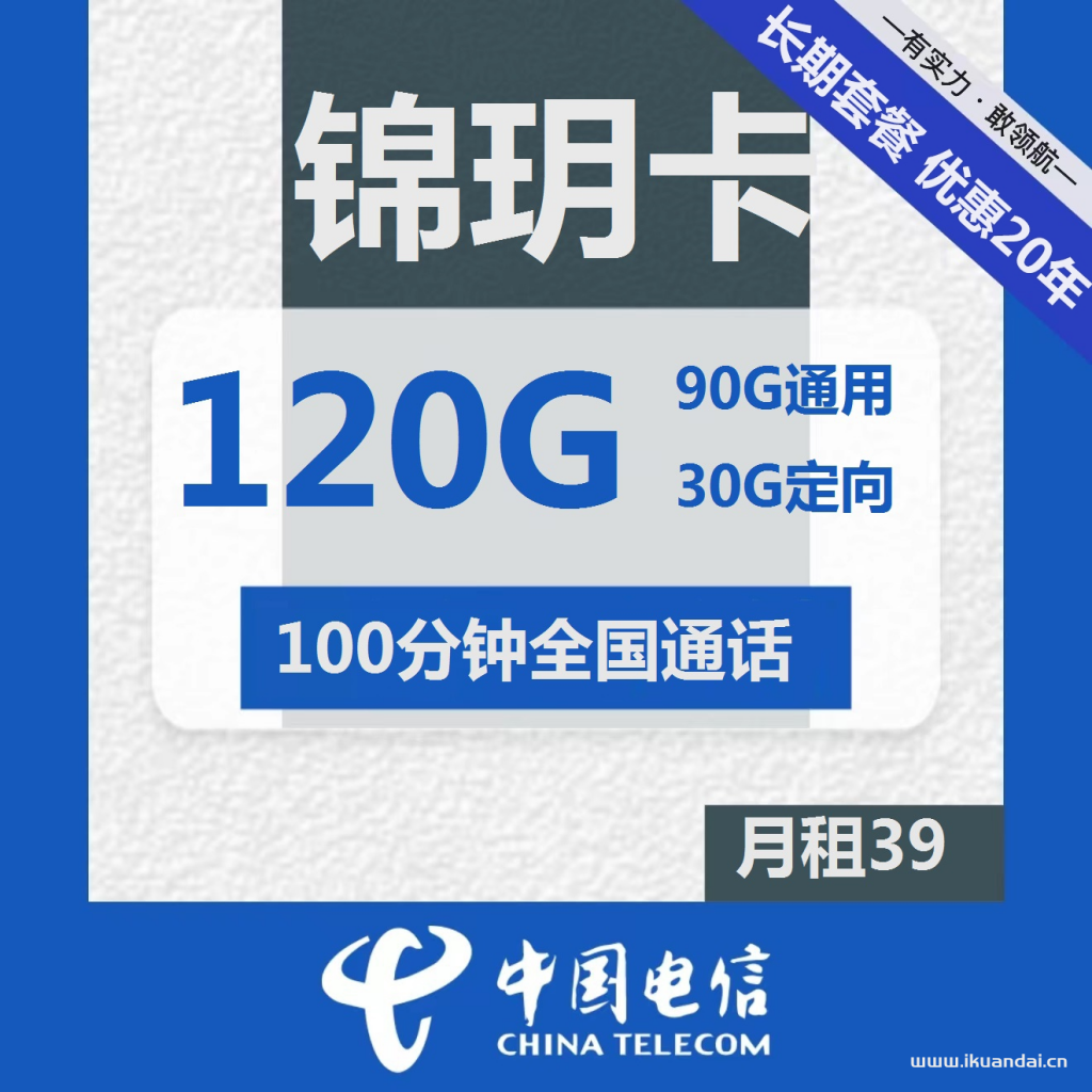 电信长期锦玥卡39元包90G通用+30G定向+100分钟通话（激活说明书）