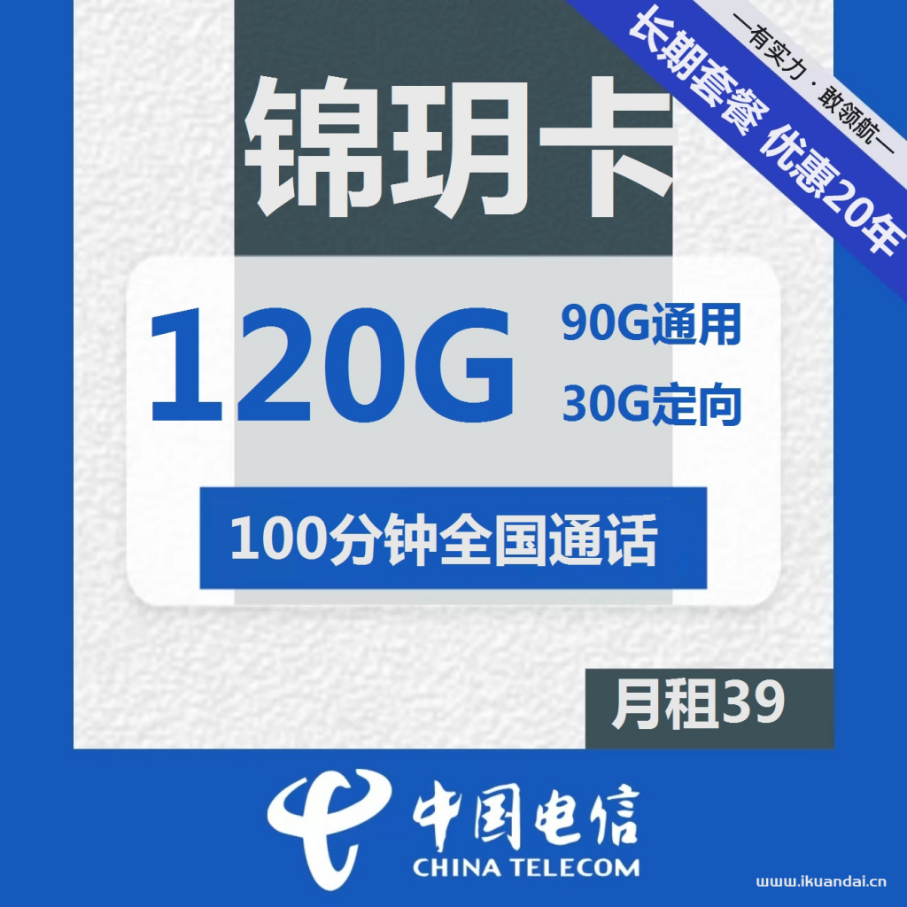 电信长期锦玥卡39元包90G通用+30G定向+100分钟通话（激活说明书）插图