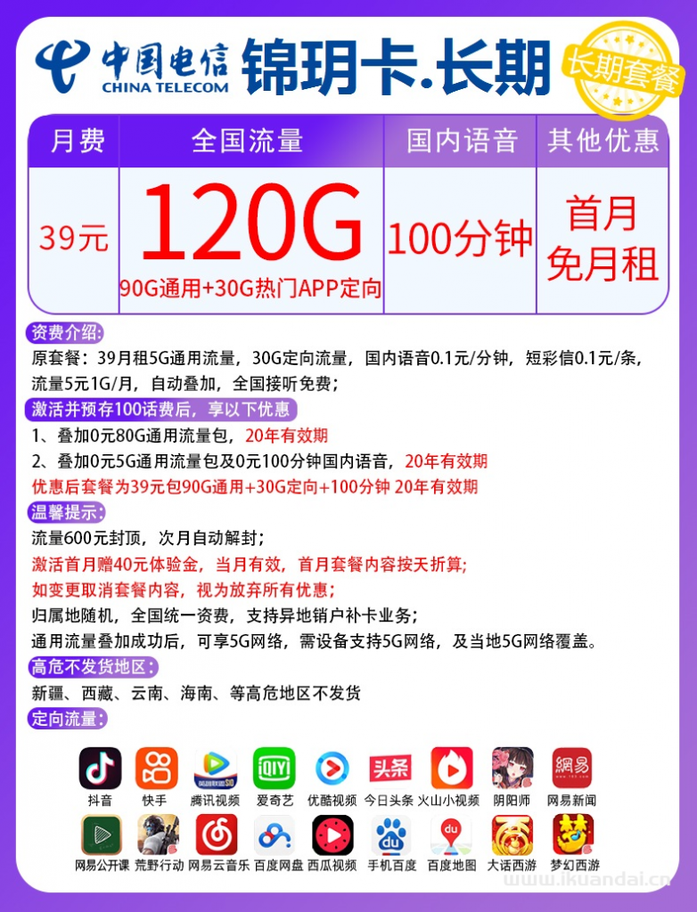 电信长期锦玥卡39元包90G通用+30G定向+100分钟通话（激活说明书）插图2