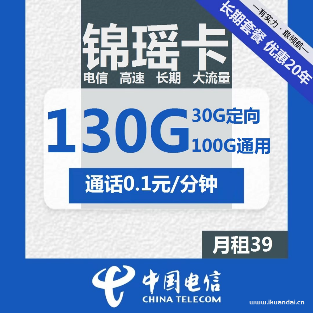 电信长期锦瑶卡39元包100G通用+30G定向+通话0.1元/分钟（激活说明书）
