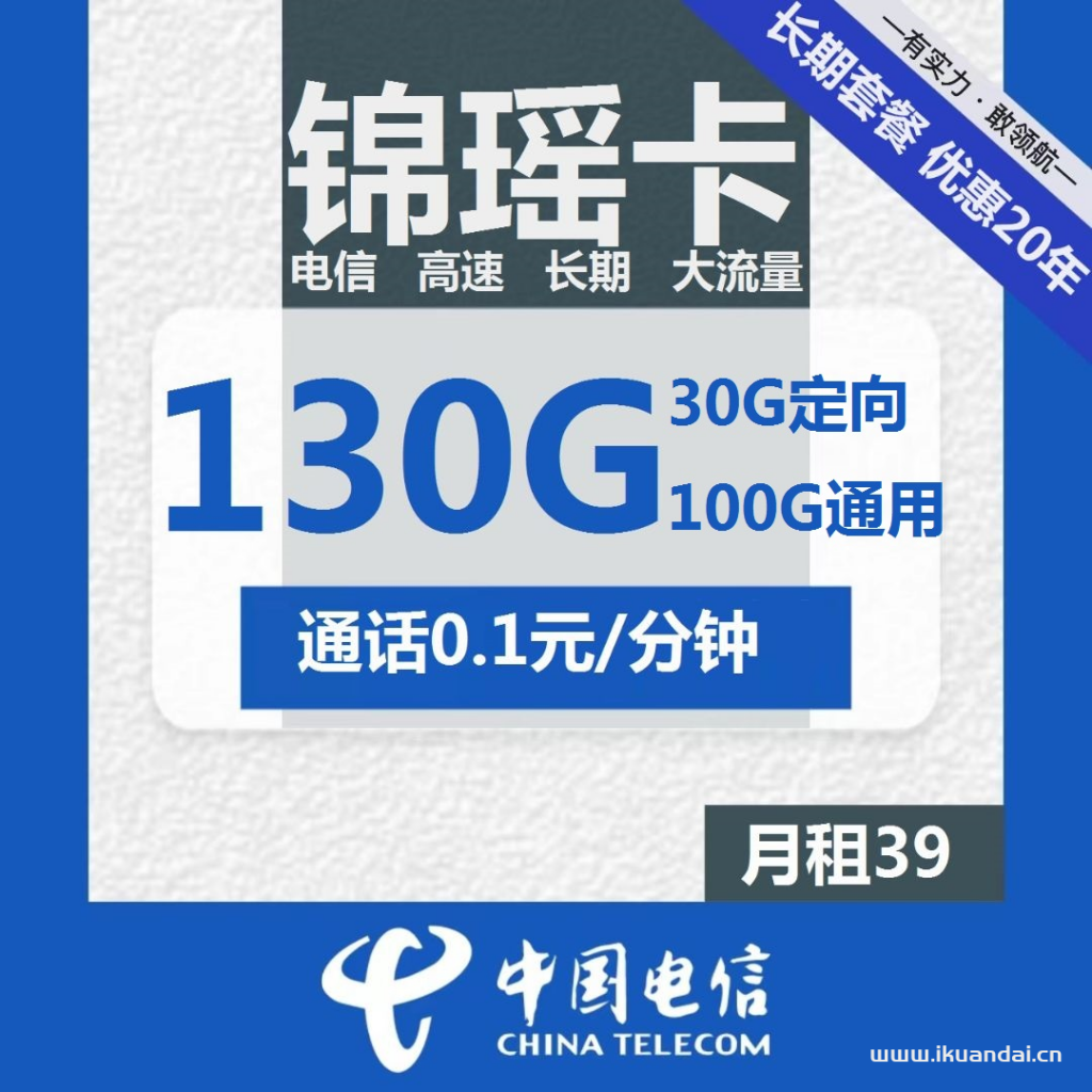 电信长期锦瑶卡39元包100G通用+30G定向+通话0.1元/分钟（激活说明书）插图