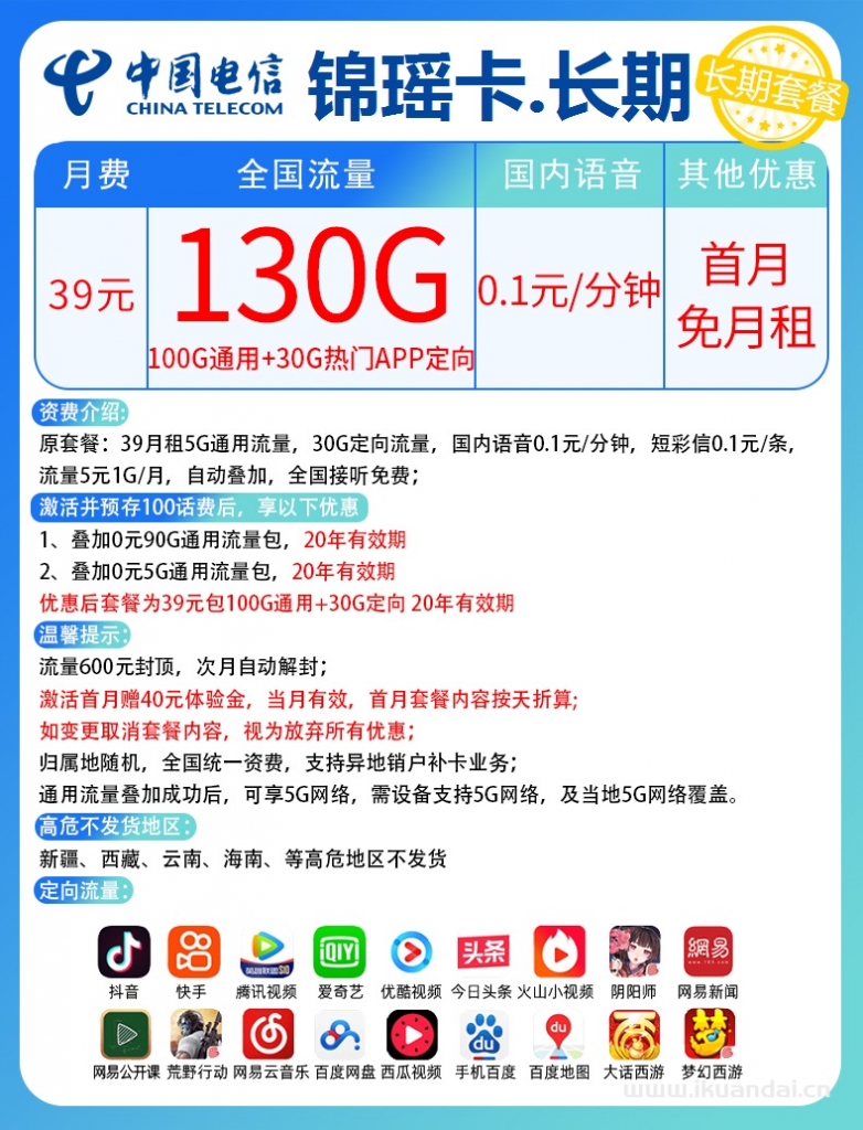 电信长期锦瑶卡39元包100G通用+30G定向+通话0.1元/分钟（激活说明书）