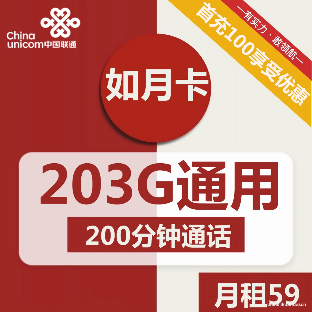 联通如月卡59元包203G通用流量+200分钟通话（激活步骤）