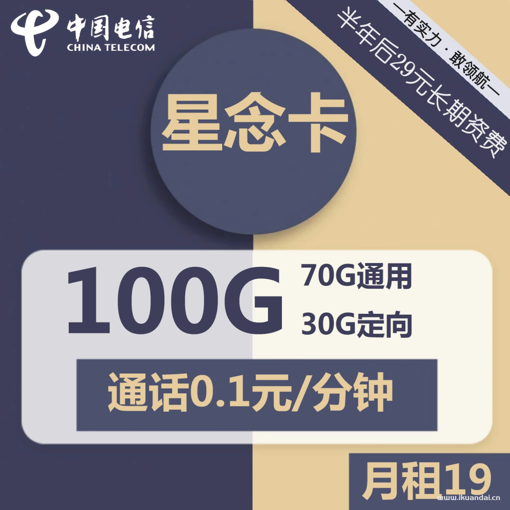 电信星念卡19元包70G通用+30G定向+通话0.1元/分钟（激活说明书）