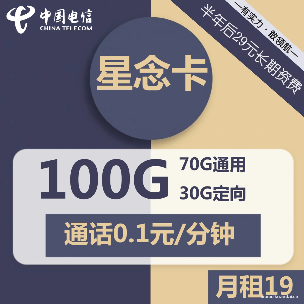 电信星念卡19元包70G通用+30G定向+通话0.1元/分钟（激活说明书）插图