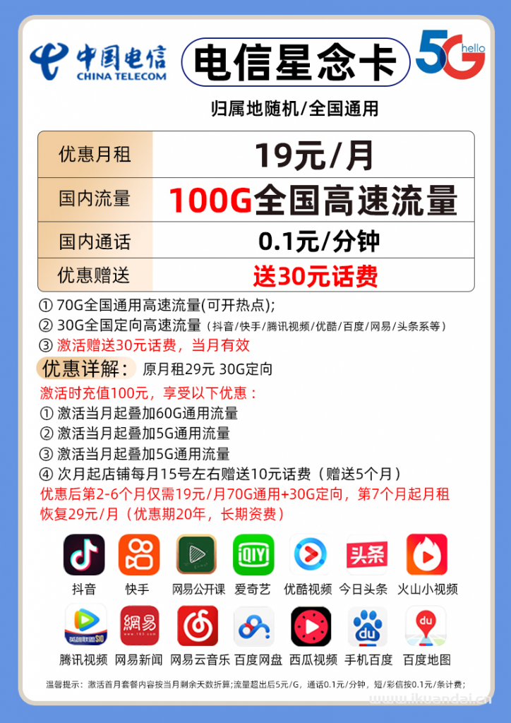电信星念卡19元包70G通用+30G定向+通话0.1元/分钟（激活说明书）