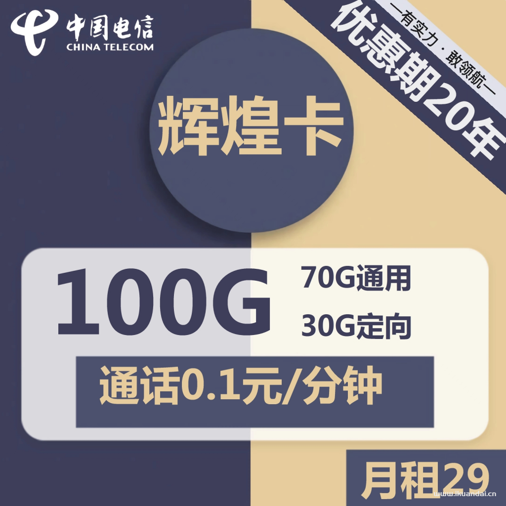 电信辉煌卡29元包70G通用+30G定向+通话0.1元/分钟（激活说明书）
