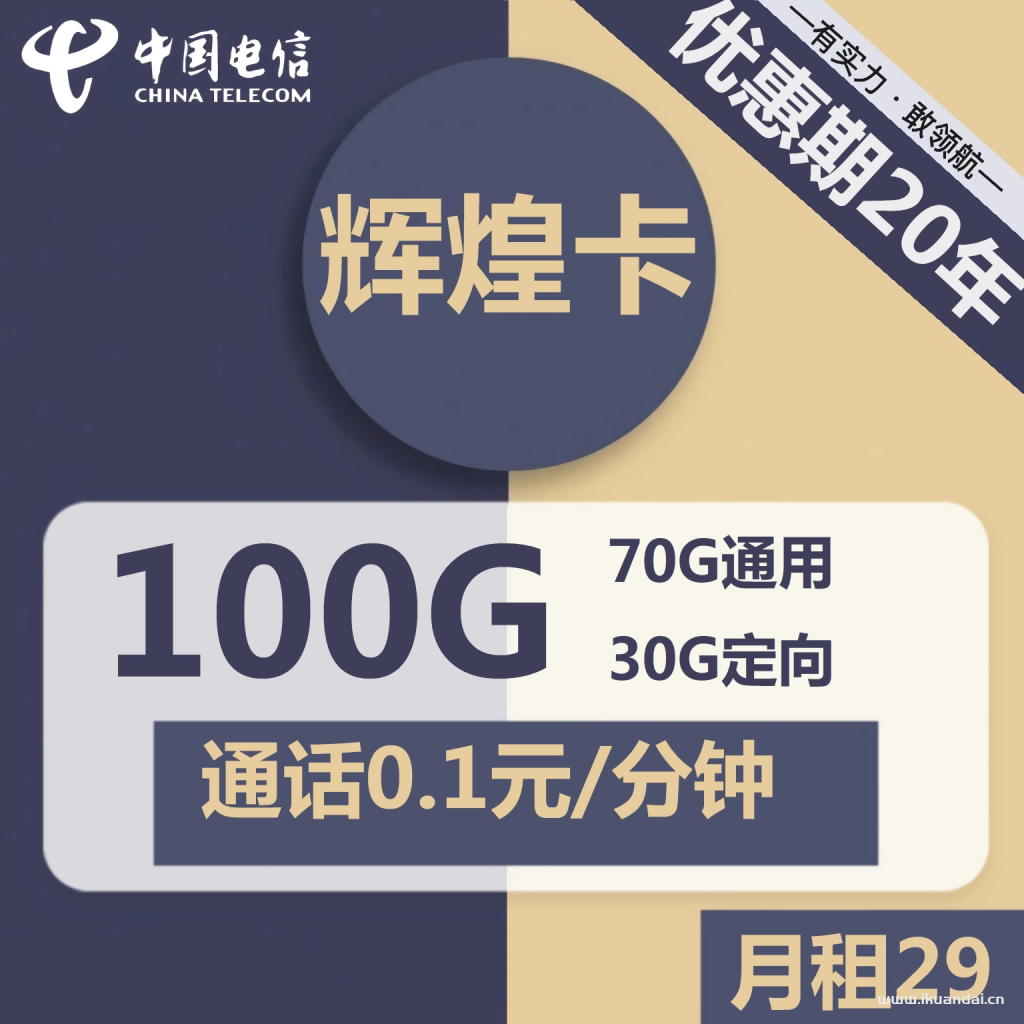 电信辉煌卡29元包70G通用+30G定向+通话0.1元/分钟（激活说明书）插图