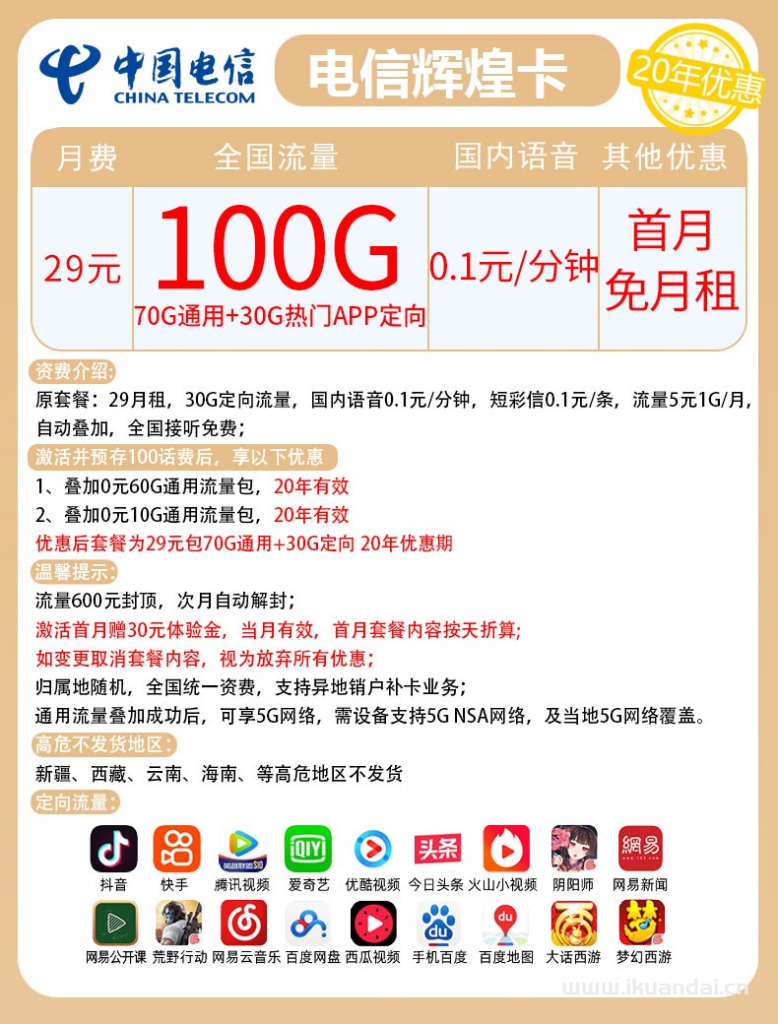 电信辉煌卡29元包70G通用+30G定向+通话0.1元/分钟（激活说明书）插图2